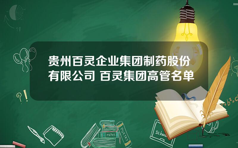 贵州百灵企业集团制药股份有限公司 百灵集团高管名单
